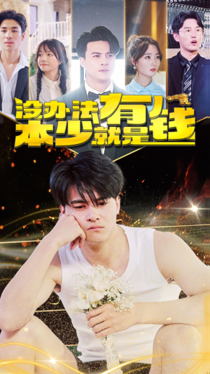 没办法本少就是有钱(96集) 没办法本少就是有钱(96集)精彩好看短剧