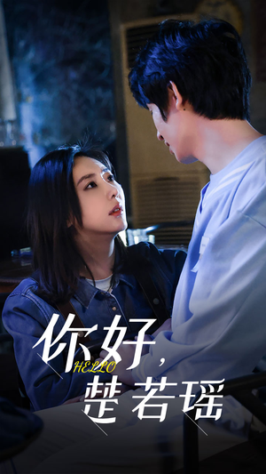你好,楚若瑶(83集) 你好,楚若瑶(83集)免费短剧全集看