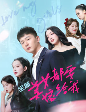 全城美女都要嫁给我(83集) 全城美女都要嫁给我(83集)无需会员免费看