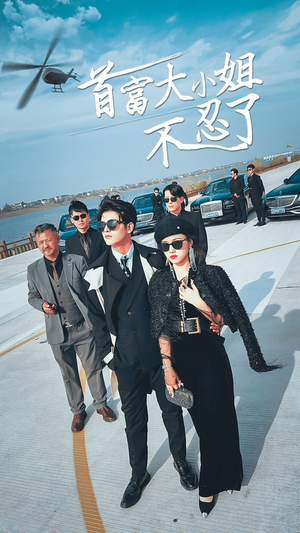 首富大小姐不忍了(76集) 首富大小姐不忍了(76集)短剧中追到爽