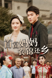 首富妈妈衣锦还乡(32集) 首富妈妈衣锦还乡(32集)免费热门短剧