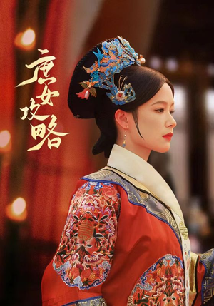 庶女攻略(89集) 庶女攻略(89集)短剧在哪个平台