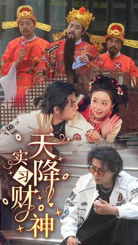 天降实习财神(85集) 天降实习财神(85集)热门短剧追到爽