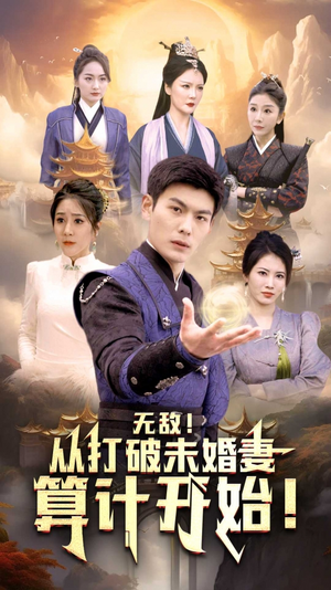 无敌从打破未婚妻算计开始(80集) 无敌从打破未婚妻算计开始(80集)看到了大结局
