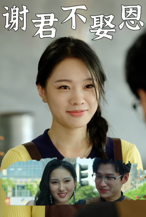 谢君不娶恩(60集) 谢君不娶恩(60集)免费观看完整版