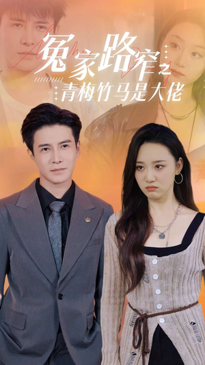 冤家路窄之青梅竹马是大佬(70集) 冤家路窄之青梅竹马是大佬(70集)短剧追到爽