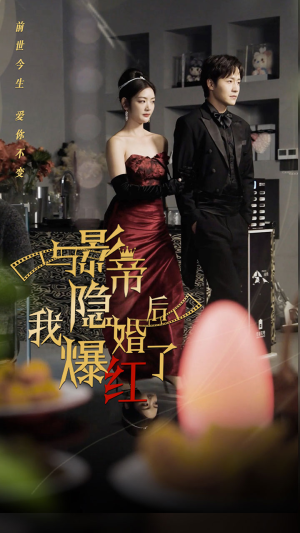 与影帝隐婚后,我爆红了(90集) 与影帝隐婚后,我爆红了(90集)古装短剧推荐