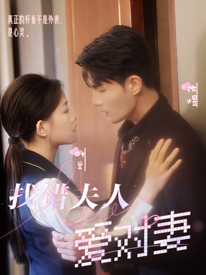 找错夫人爱对妻(36集) 找错夫人爱对妻(36集)今日短剧分享