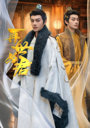 再世为君（96集）第二季