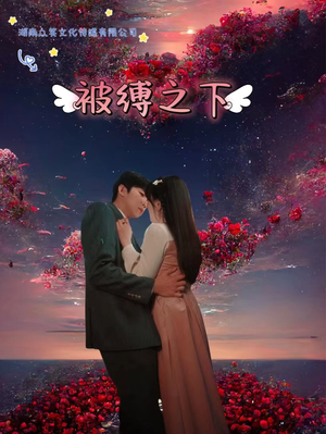 被敷之下(97集) 被敷之下(97集)更新时间一览表