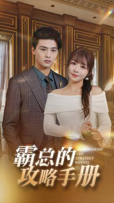 霸总的攻略手册(92集) 霸总的攻略手册(92集)超甜短剧分享
