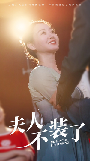 夫人不装了（61集）短剧在线更新