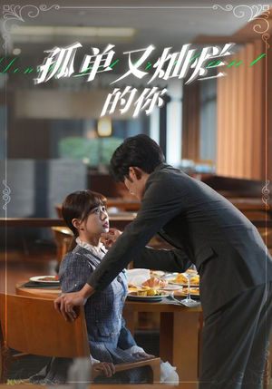 孤单又灿烂的你(67集) 孤单又灿烂的你(67集)免费版