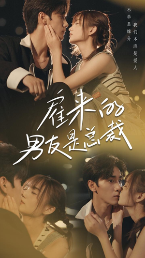 雇来的男友是总裁(50集) 雇来的男友是总裁(50集)古装短剧热播