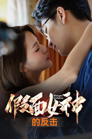假面女神的反击(73集) 假面女神的反击(73集)一起追短剧