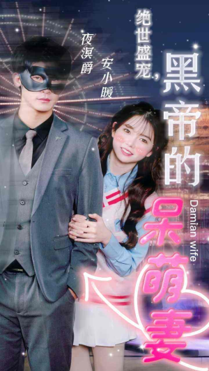 绝世盛宠，黑帝的呆萌妻（100集）短视频追剧推荐
