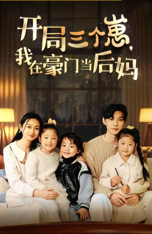 开局三个崽，我在豪门当后妈（77集）爱短剧爱追剧