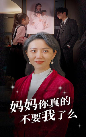 妈妈你真的不要我了么(80集) 妈妈你真的不要我了么(80集)追短剧看全集