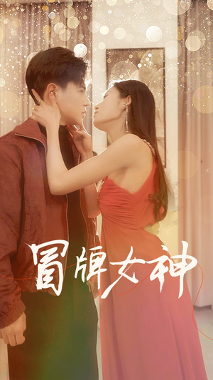 冒牌女神（77集）在哪里看