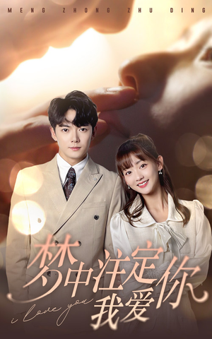 梦中注定我爱你(81集) 梦中注定我爱你(81集)集免费看短剧