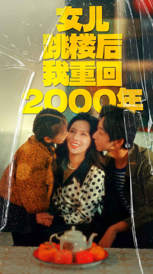 女儿跳楼后我重回2000年(77集) 女儿跳楼后我重回2000年(77集)精彩短剧热播