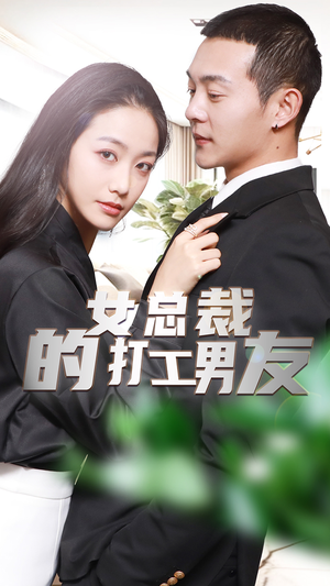女总裁的打工男友（90集）精彩短剧分享。