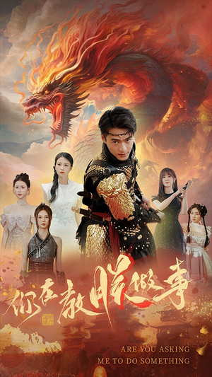 你在教朕做事(80集) 你在教朕做事(80集)热门爆款短剧