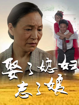 娶了媳妇忘了娘(65集) 娶了媳妇忘了娘(65集)爱上了这部剧了