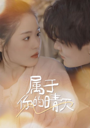 属于你的晴天(99集) 属于你的晴天(99集)最后的大结局