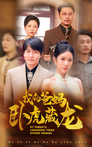 我的爸妈卧虎藏龙(74集) 我的爸妈卧虎藏龙(74集)独家资源免费看