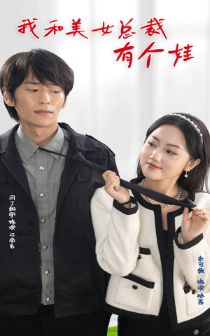 我和美女总裁有个娃（100集）免费短剧全集看