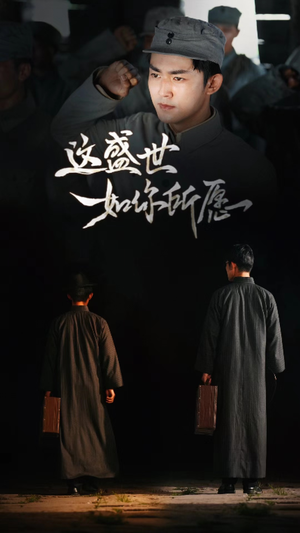 这盛世如你所愿（51集）最火爆的短剧