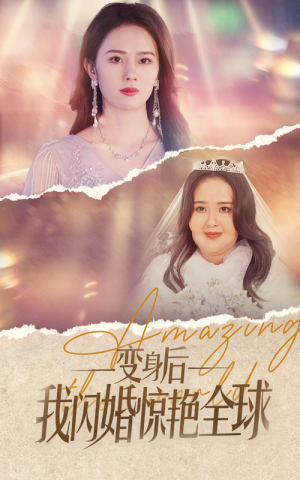 变身后我闪婚惊艳全球(74集) 变身后我闪婚惊艳全球(74集)全集下载