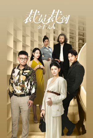 裁员裁到金主夫人(51集) 裁员裁到金主夫人(51集)排行榜前十短剧