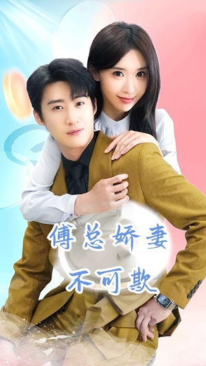 傅总娇妻不可欺(60集) 傅总娇妻不可欺(60集)短剧上热门