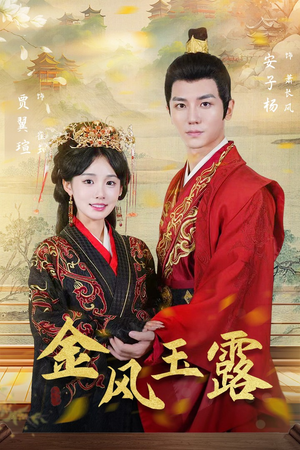 金凤玉露(47集) 金凤玉露(47集)好看上头短剧
