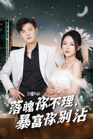 失业后狐仙带我走上巅峰(33集) 失业后狐仙带我走上巅峰(33集)更新时间一览表