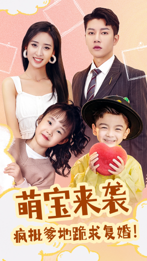 萌宝来袭，疯批爹地跪求复婚（89集）流畅播放免费看