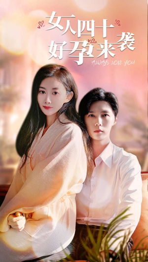 女人四十好孕来袭(67集) 女人四十好孕来袭(67集)热门短剧推荐