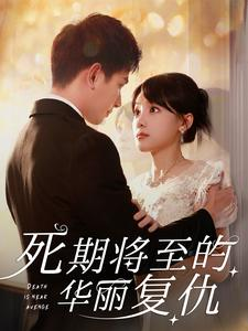 死期将至的华丽复仇(100集) 死期将至的华丽复仇(100集)免费短剧推荐