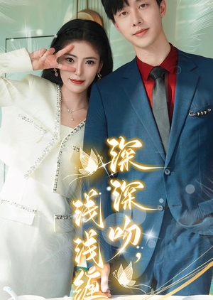 深深吻，浅浅缠（85集）小短剧抢先看