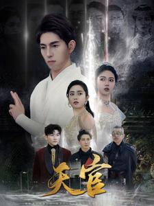 天宫(99集) 天宫(99集)短剧太上头了