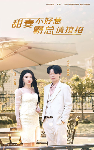 甜妻不好惹,霸总请接招(91集) 甜妻不好惹,霸总请接招(91集)大结局一气呵成