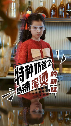 特种奶爸之热辣滚烫的萌娃(75集) 特种奶爸之热辣滚烫的萌娃(75集)最近很火的短剧