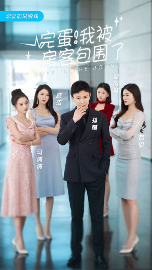 完蛋!我被房客包围了(站住,房东你别跑) 完蛋!我被房客包围了(站住,房东你别跑)全剧免费观看