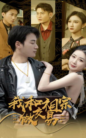 我和祖宗做交易(91集) 我和祖宗做交易(91集)直接追到结尾