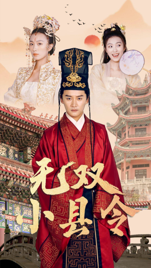 无双小县令(84集) 无双小县令(84集)一个短剧看全集