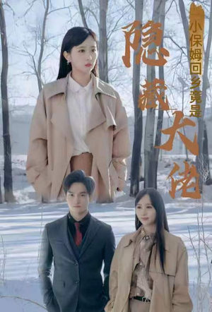 小保姆回乡竟是隐藏大佬（80集）最近很火的短剧