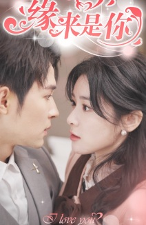 新版：缘来是你（77集）超级好看的短剧