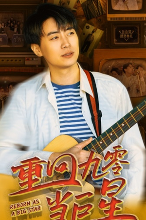 重回九零当巨星(80集) 重回九零当巨星(80集)最热门短剧来了